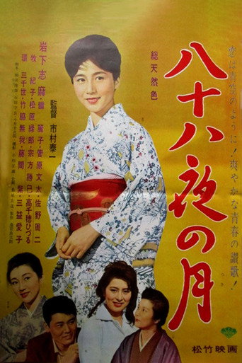 August Moon (1962) poster