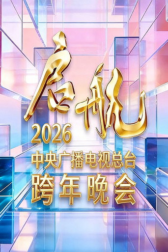 启航2026——中央广播电视总台跨年晚会 (2025) poster