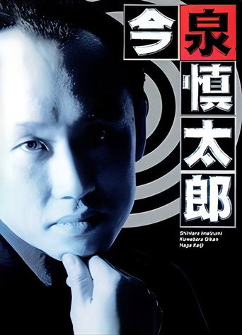 Furuhata Ninzaburo Extra: Police Officer Imaizumi Shintaro (1996) poster