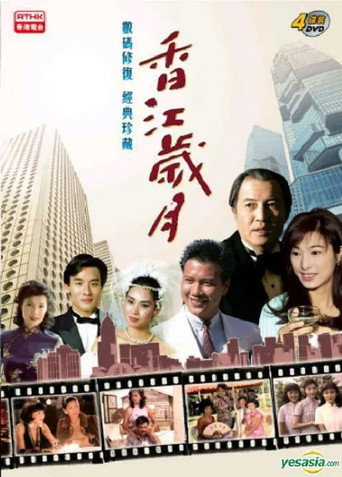 香江歲月 (1984) poster