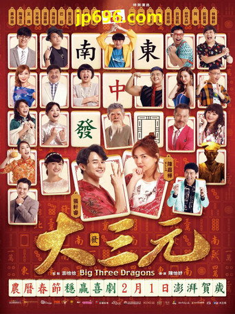 Big Three Dragons (2019) poster