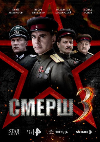 Смерш 3 (2025) poster