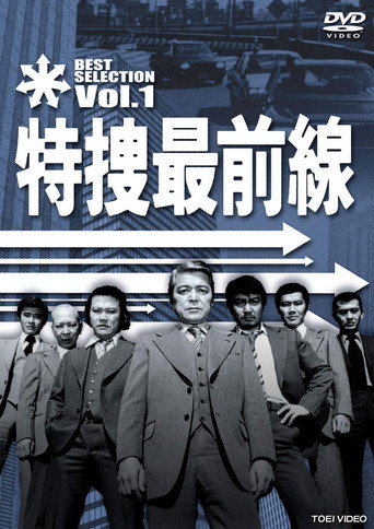 Special Crime Investigation Front (1977) poster