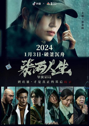 柒两人生 (2024) poster