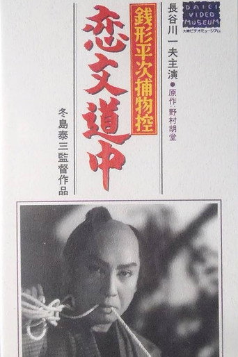 Zenigata heiji torimono hikae: Koibumi dōchū (1951) poster