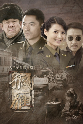 孤雁 (2015) poster