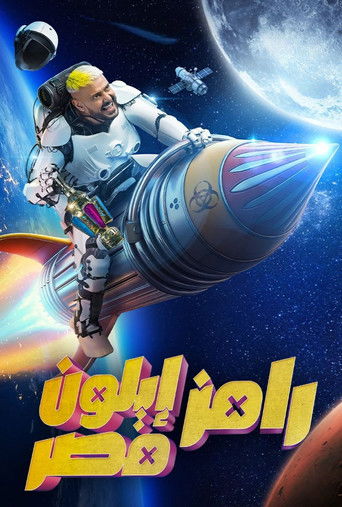 Ramez Elon Masr (2025) poster