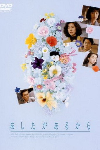 あしたがあるから (1991) poster