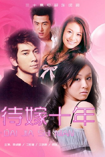 待嫁十年 (2016) poster