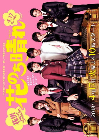 Boys Over Flowers: Season 2 (2018) poster