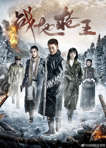 Battlefield Gun King (2017) poster