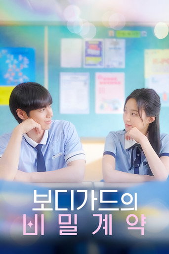 보디가드의 비밀계약 (2025) poster