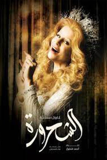 Al-Shahroura (2011) poster