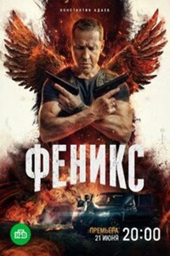 Феникс (2023) poster