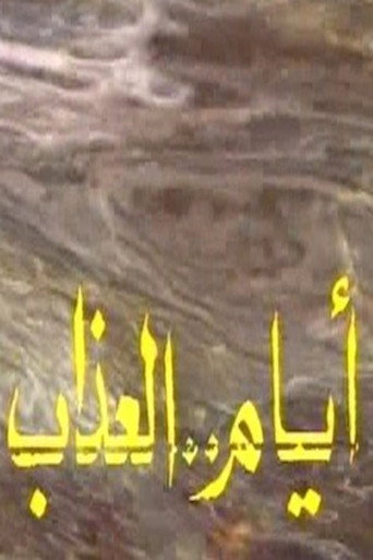 أيام العذاب (1979) poster