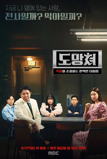 도망쳐 - 악마와 손절하는 완벽한 타이밍 (2023) poster