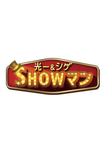 光一＆シゲのSHOWマン!! (2025) poster