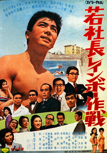若社長レインボー作戦 (1967) poster