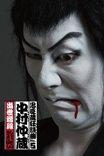 Chushingura Rhapsody No. 5: Nakamura Nakazo - Shusse no Kizahashi (2021) poster