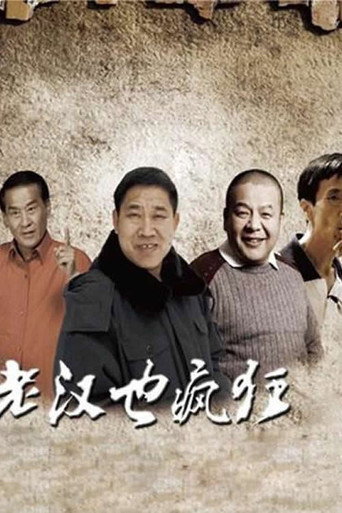 老汉也疯狂 (2011) poster
