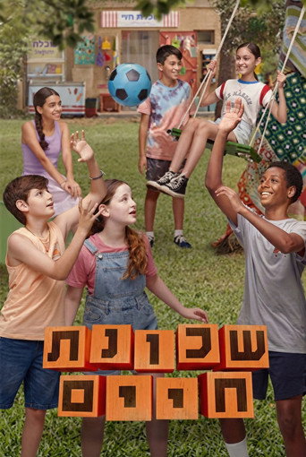 שכונת חיים (2025) poster