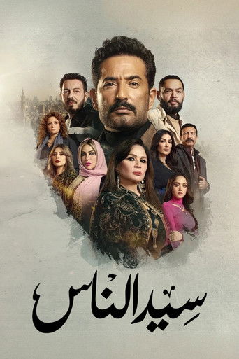 Sayed El Nas (2025) poster