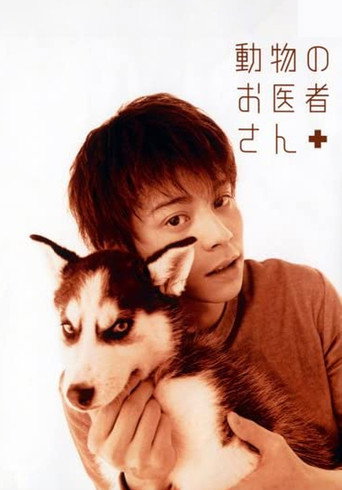 動物のお医者さん (2003) poster