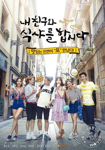 Let's Eat With My Friends (2015) poster