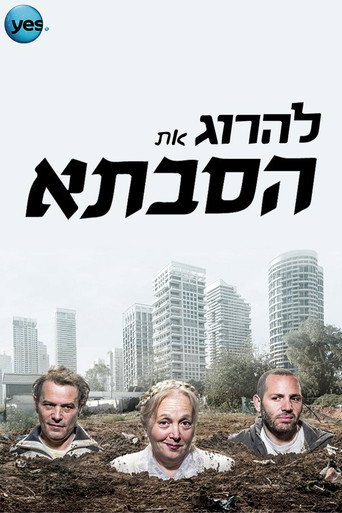 להרוג את הסבתא (2015) poster