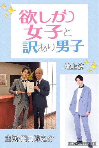 欲しがり女子と、訳あり男子。 (2025) poster