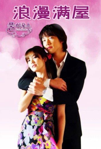 풀하우스 (2004) poster