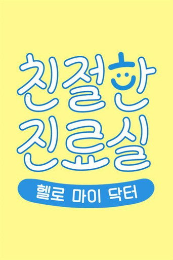헬로 마이 닥터 친절한 진료실 (2020) poster