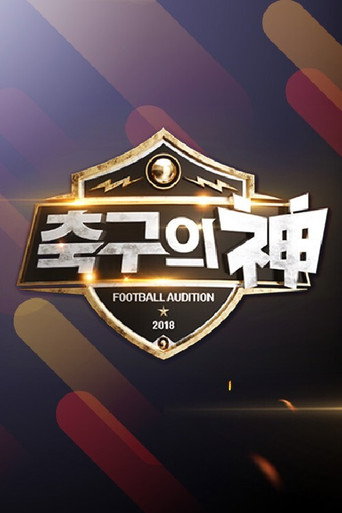 축구의 신 (2018) poster
