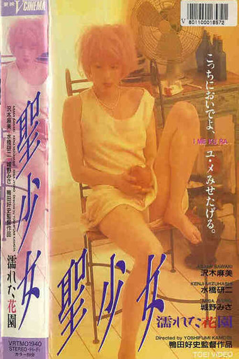 Holy Maiden: The Wet Garden (1997) poster