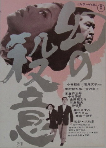 Maboroshi no Satsui (1971) poster