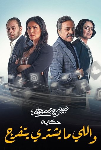 Nasibi Wa Qesmetik (2016) poster