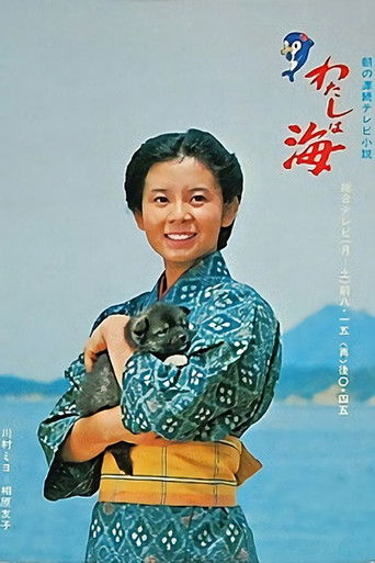 Watashi wa umi (1978) poster