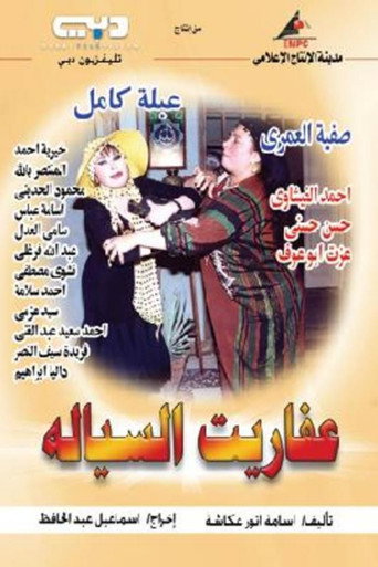 Devils of Al-Sayala (2004) poster