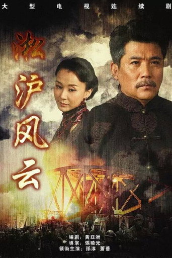 淞沪风云 (2009) poster