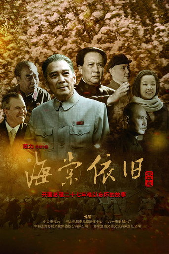 My Uncle Zhou Enlai (2016) poster