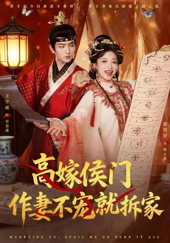 高嫁侯门，作妻不宠就拆家 (2026) poster
