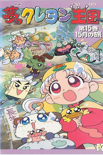 Yume no Crayon Oukoku (1997) poster