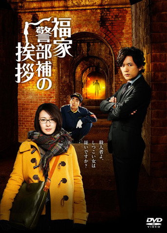 Fukuie Keibuho no Aisatsu (2014) poster