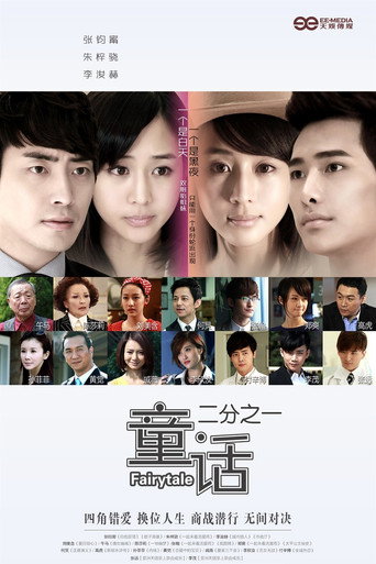 童话二分之一 (2012) poster