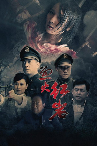 烈火红岩 (2010) poster