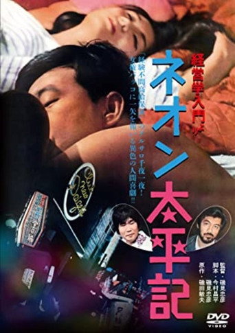 Neon taiheiki (1968) poster