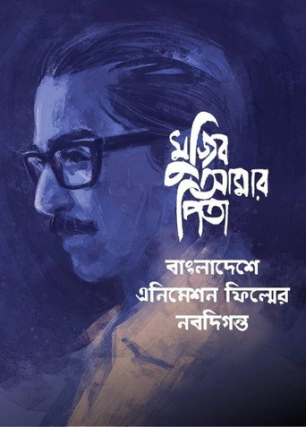 My Father Mujib (2021) poster