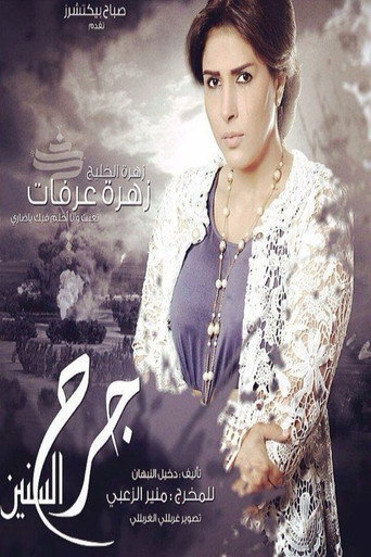 Garh Al-Senin (2014) poster