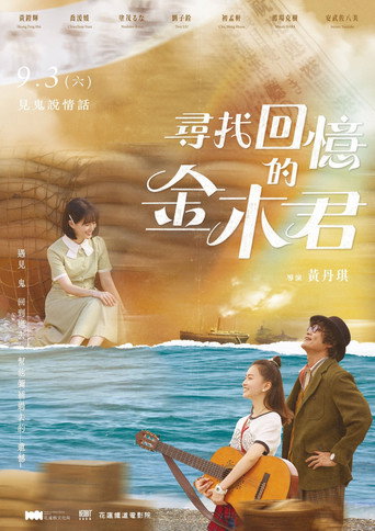 尋找回憶的金木君 (2022) poster
