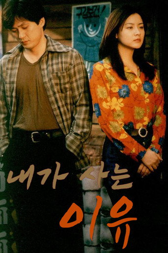내가 사는 이유 (1997) poster